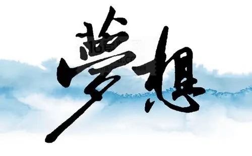 中国风梦想图片psd分层素材