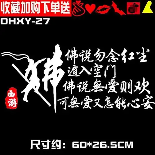 汽车天下大话我若成佛无魔我若成魔佛奈我何车贴西游错过贴纸