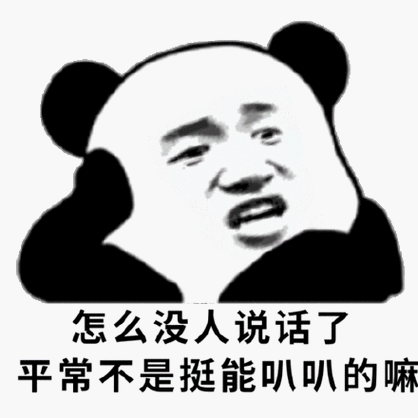 怎么没人说话了平常不是挺能叭叭的嘛(熊猫头群聊表情包)_挺能_群聊