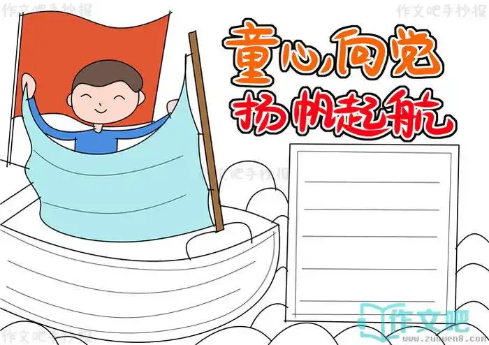 第三步2,第二步1,第一步实例分解步骤童心向党扬帆起航手抄报怎么画