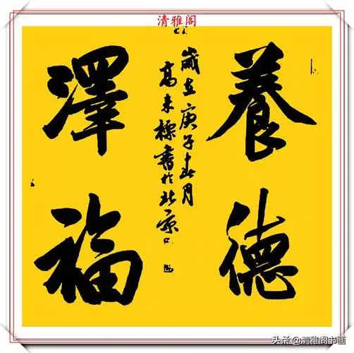 中书协书法大家高来标老师,四字行书斗方欣赏,笔势清晰字体秀逸