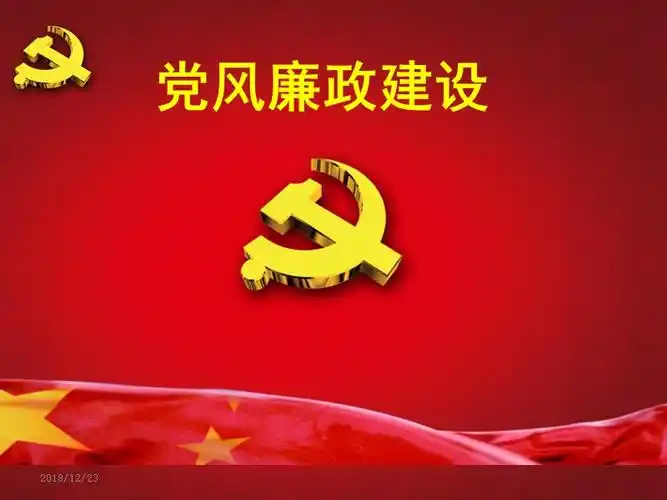 党风廉政建设专题专题党课宣讲课件可编辑ppt模板ppt