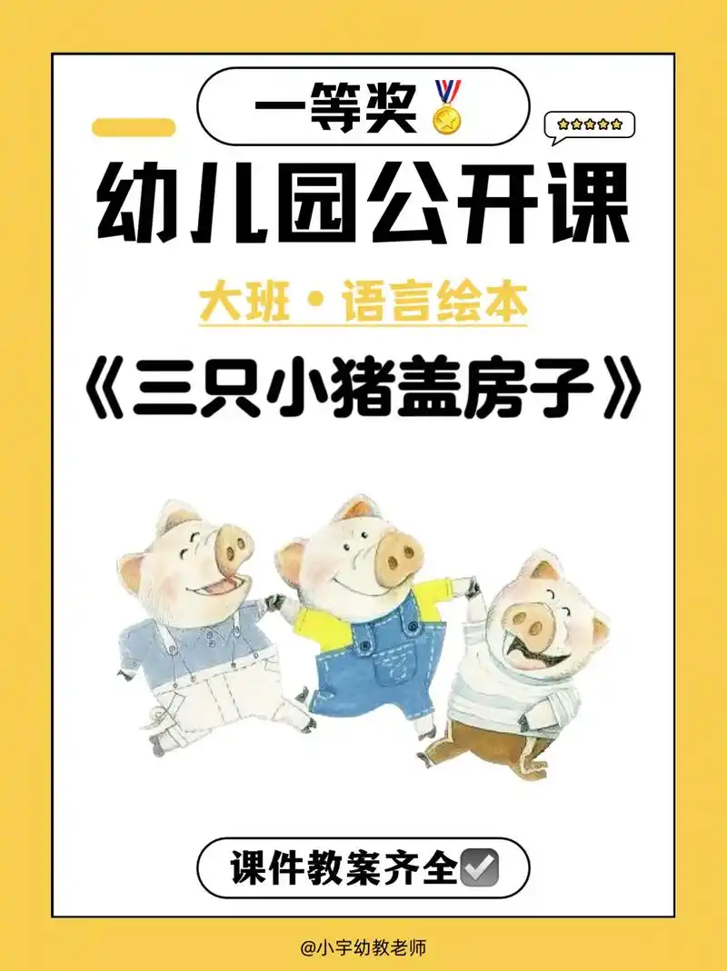 幼儿园公开课件大班语言《三只小猪盖房子》91分.