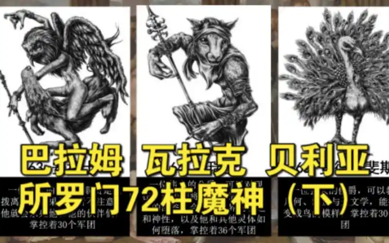 所罗门72柱魔神速览(下)