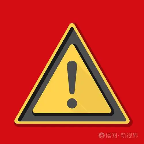 感叹号危险的信号