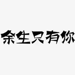 余生艺术字