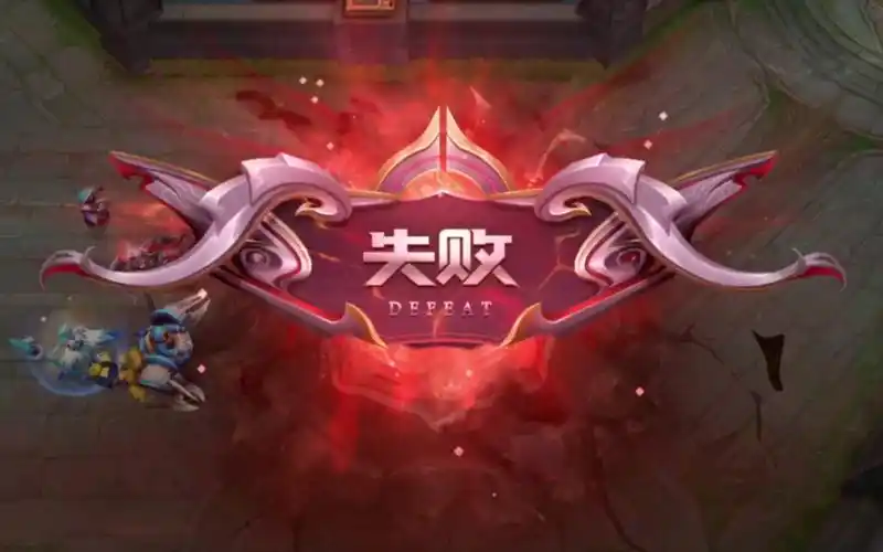 王者荣耀菜鸟失败