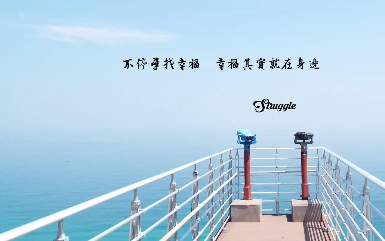 回车桌面>电脑壁纸>摄影>时光记忆>简约风格的带字励志图片>