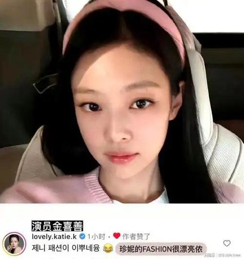 梦幻联动jennie复刻金喜善造型金喜善ins发帖回应