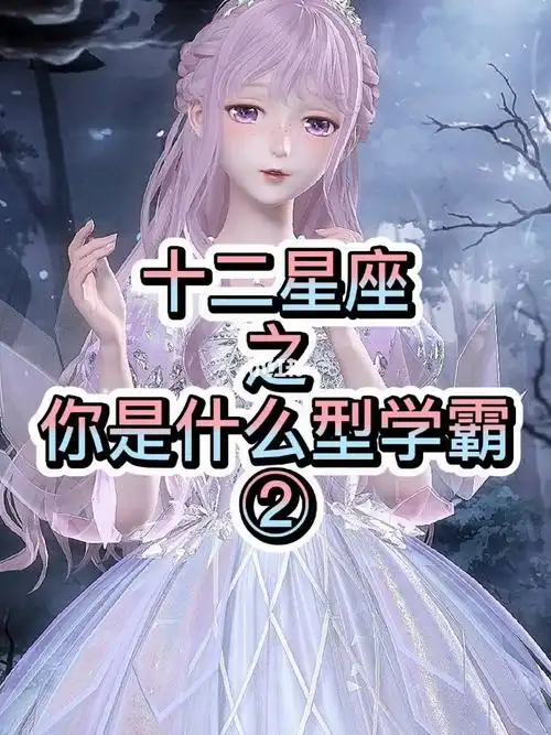 你是什么型学霸?_星座_十二星座_星座命理_星座