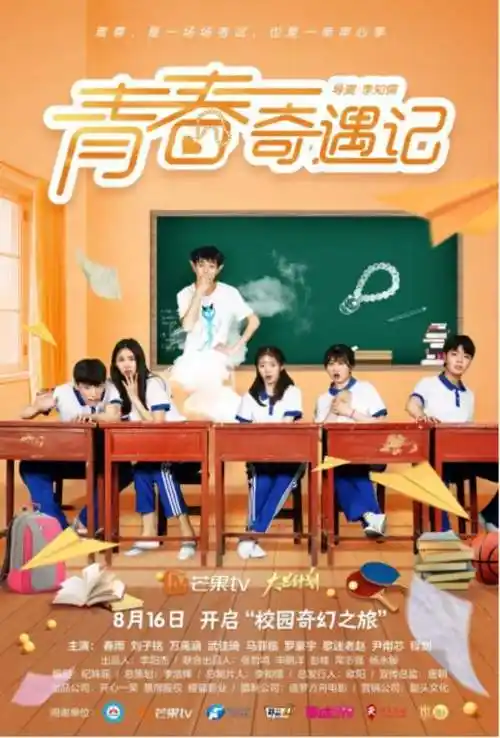 s级网络短剧青春奇遇记定档8月16日首播开启校园奇幻之旅