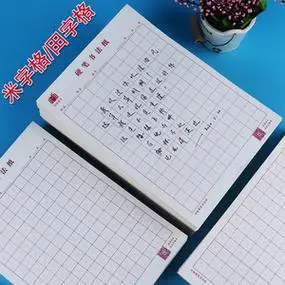 硬笔书法纸米字格田字格练字本练习纸比赛作品专用纸钢笔练字纸小学生