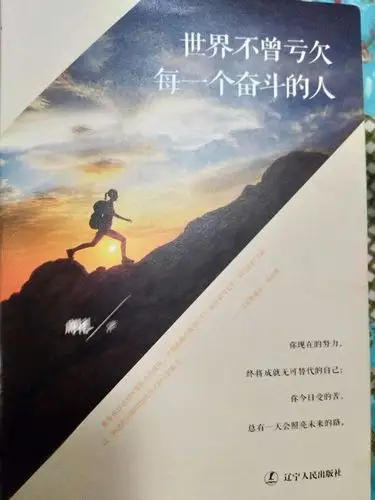 《世界不曾亏欠每一个奋斗的人》