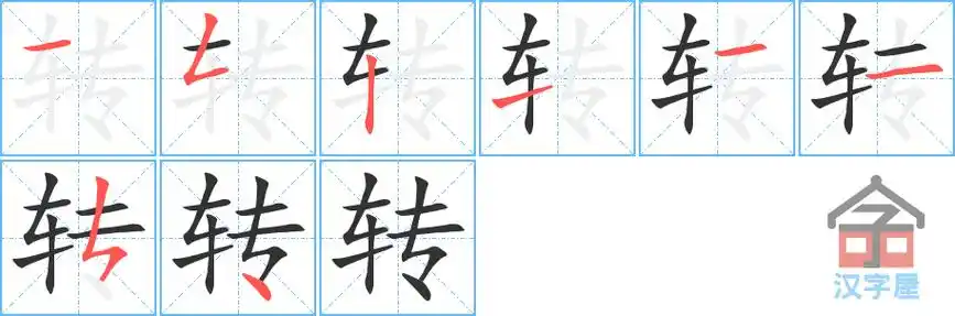 转的笔顺转字怎么写附笔顺动画