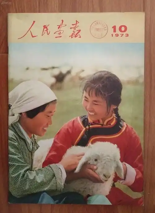 人民画报1973年第10期