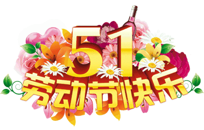 五一劳动节,一份最美的祝福送给你,祝您及家人节日快乐,幸福安康!|五
