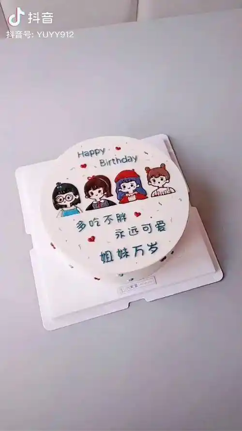 姐妹成对快乐加倍手绘蛋糕闺蜜蛋糕