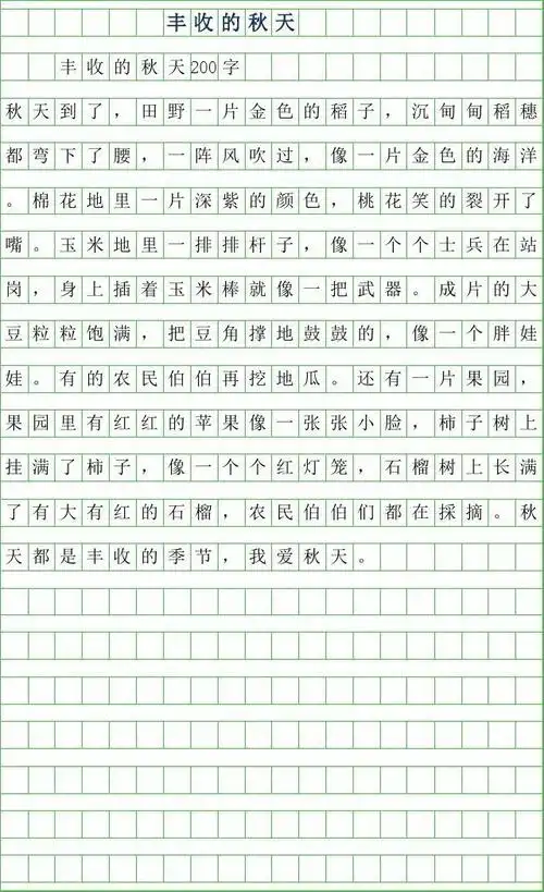 2019年二年级作文-丰收的秋天200字