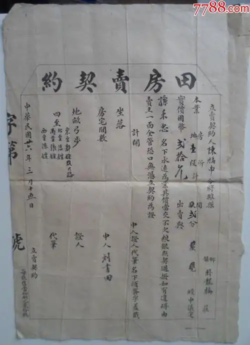 田房卖契约-价格:20元-se81097142-地契/房契-零售-7788收藏__收藏