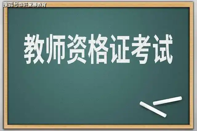 教师资格证报考门槛提高,这几类人将无缘教资,有你吗?_证书_认证_要求