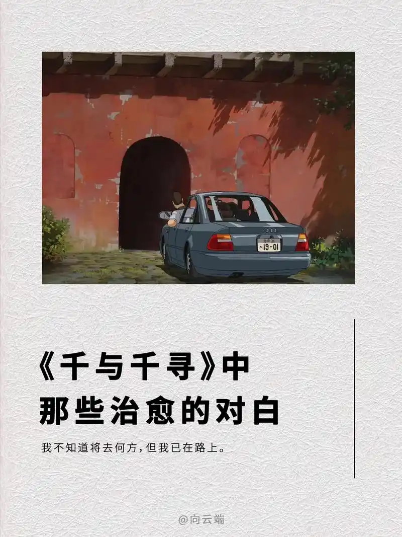 《千与千寻》中那些治愈的对白.