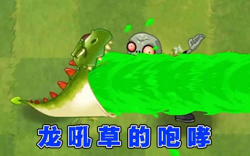 植物大战僵尸2:像条龙的龙吼草,却能喷射数十米的毒液!