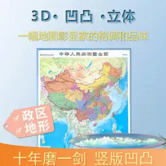 中国地图>竖版中国政区立体地形3d精雕凹凸质感中华人民共和国全图约