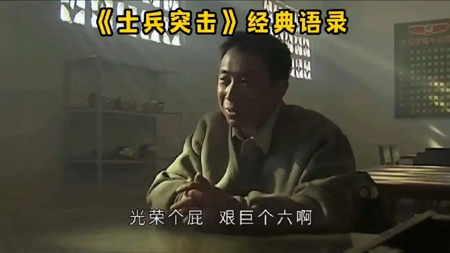 《士兵突击》经典语录:光荣个屁,艰巨个六啊!