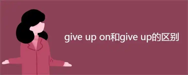 give up on和give up的区别
