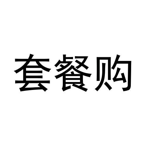 商标文字套餐购商标注册号 57286110,商标申请人深圳市冬眠科技有限