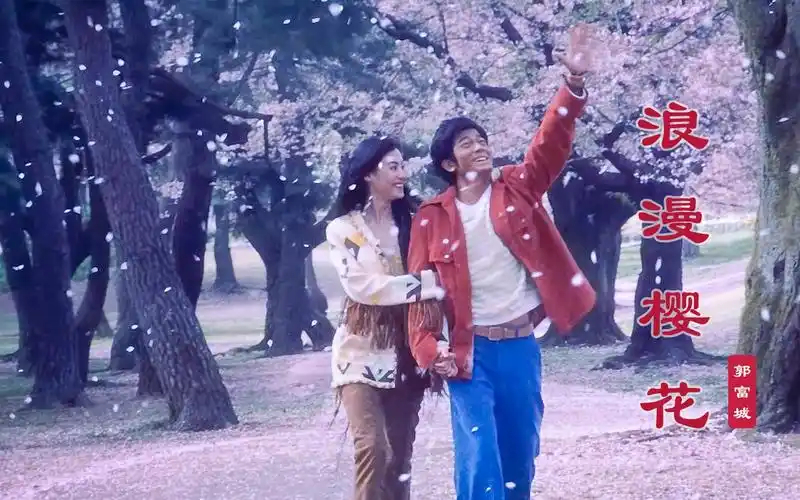 郭富城劲歌金曲《浪漫樱花》太好听了,这才是广场舞的鼻祖吧!