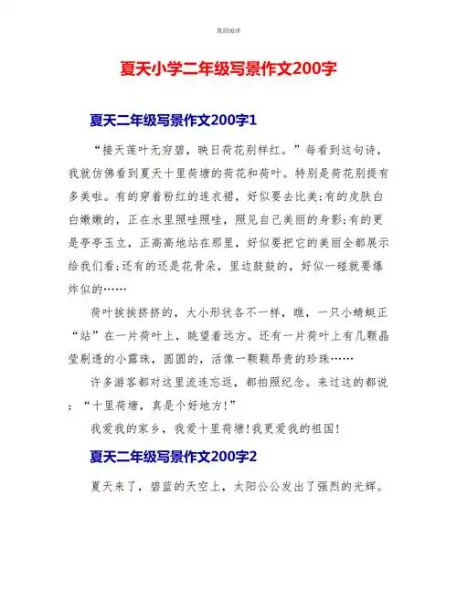 夏天小学二年级写景作文200字