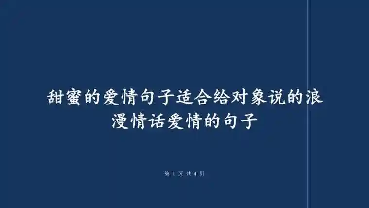 甜蜜的爱情句子适合给对象说的浪漫情话爱情的句子