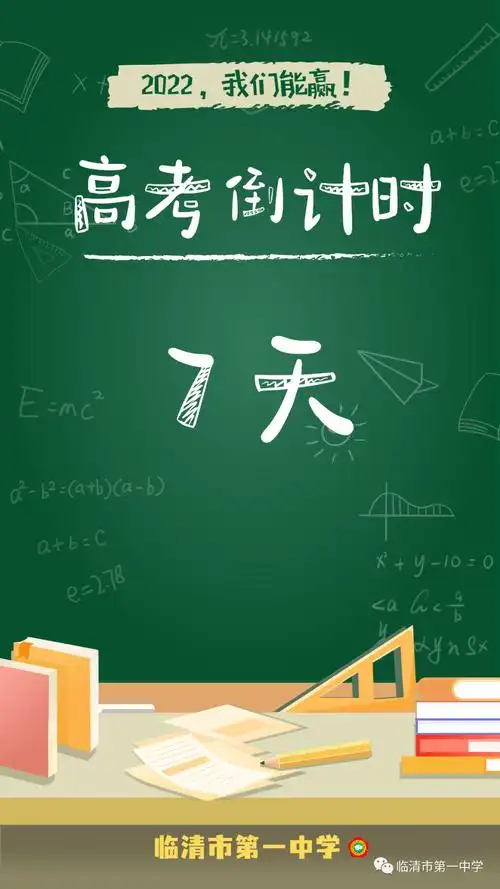 高考倒计时距离高考仅剩7天