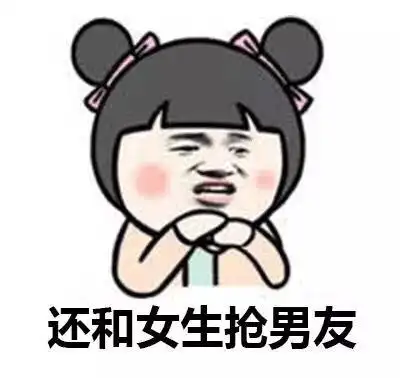 还和女友抢男友qq表情包聊天图片表情