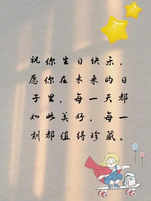 生日文案高级简短