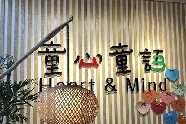 加盟童心童语托育怎么样加盟费多少