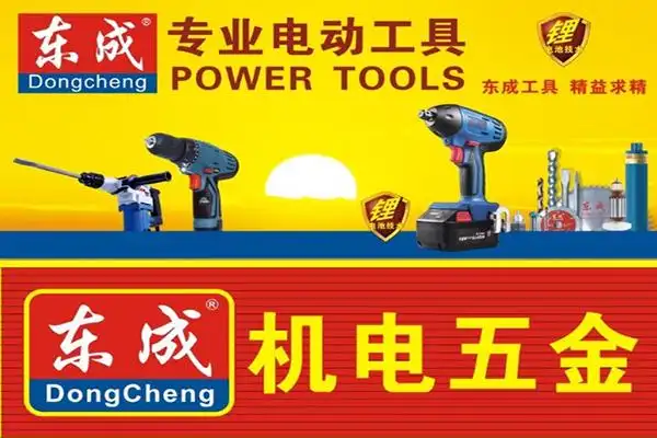 东成电动工具加盟条件