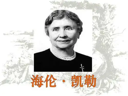 苏教版9《海伦_凯勒》第1课时(14年备)ppt