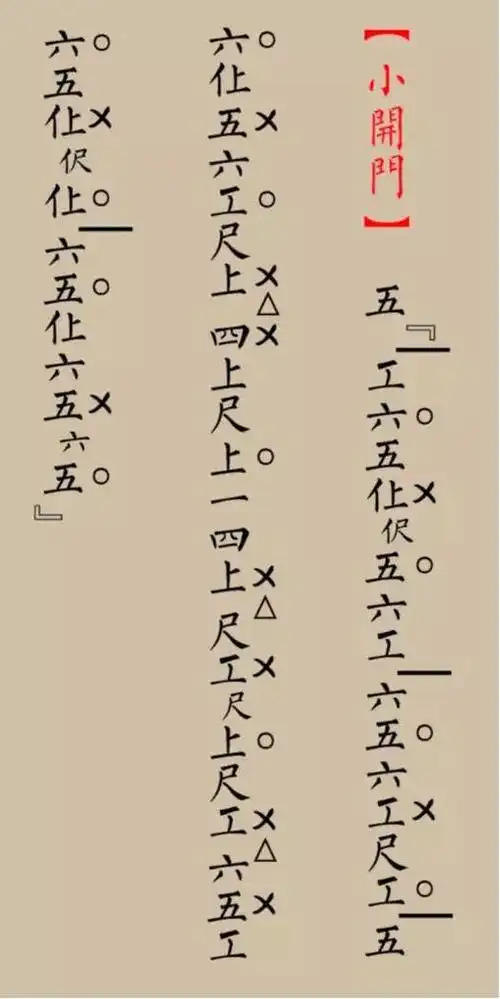 昆曲工尺谱基础知识