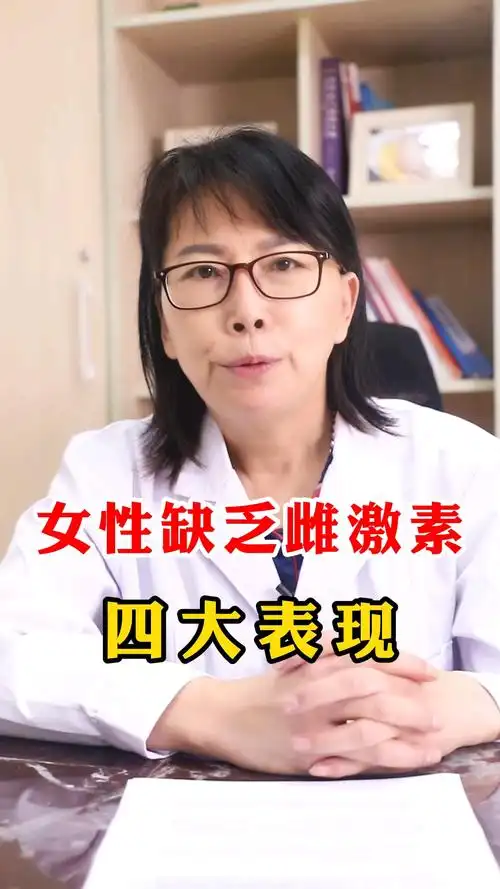 医学科普#大家都知道雌激素对女性很重要,教你判断自己是否缺乏!