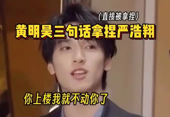 黄明昊:你不能动我!我上十八楼了!(杜妈!被偷家啦!