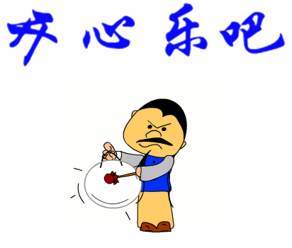 开心乐吧,为了五脏六器没什么比拥有好心情更重要了,超级搞笑