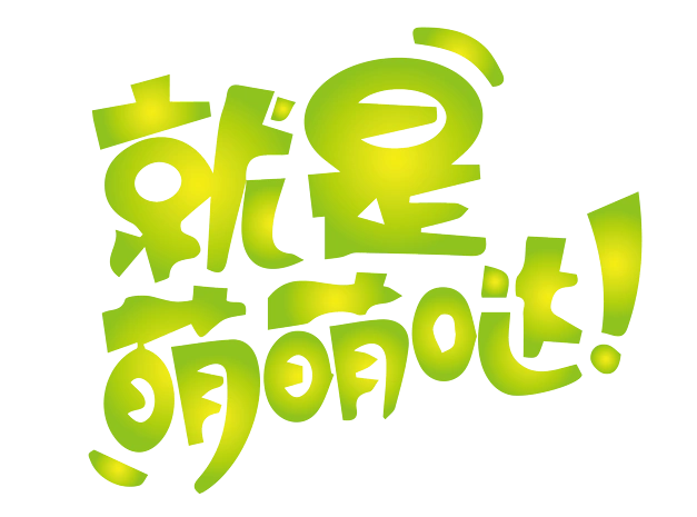 艺术字体元素pngpsd2000*2000贪睡萌可爱卡通字体png素材pngpsd2000*
