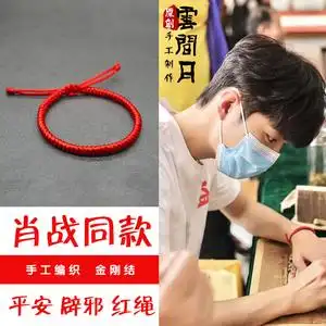 手工编织 肖战同款红绳手链 本命年金刚结辟邪手链 公益活动红绳