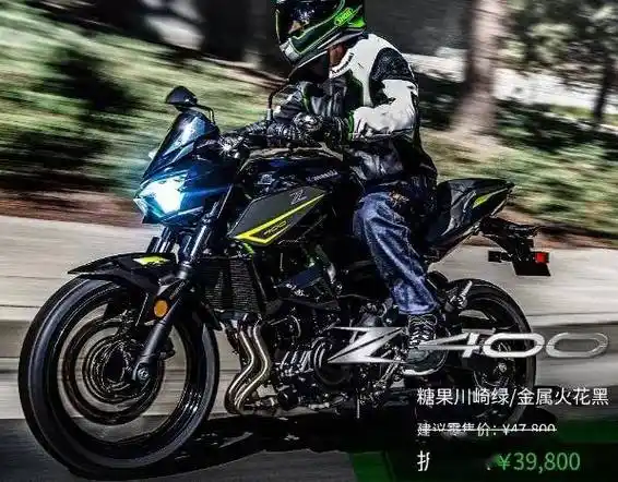 川崎z900/ninja400等车型降价.