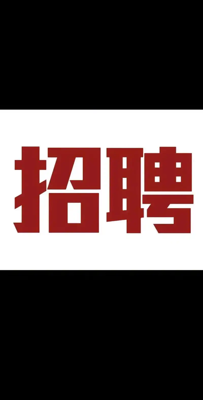 招聘～招聘～招聘
