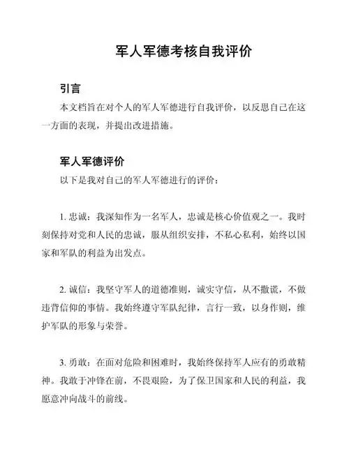 军人军德考核自我评价.docx - 人人文库
