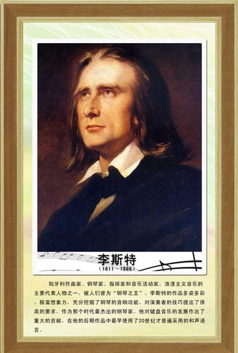 海报印制210展板素材制作6430音乐家画像李斯特简介绍贴纸图片