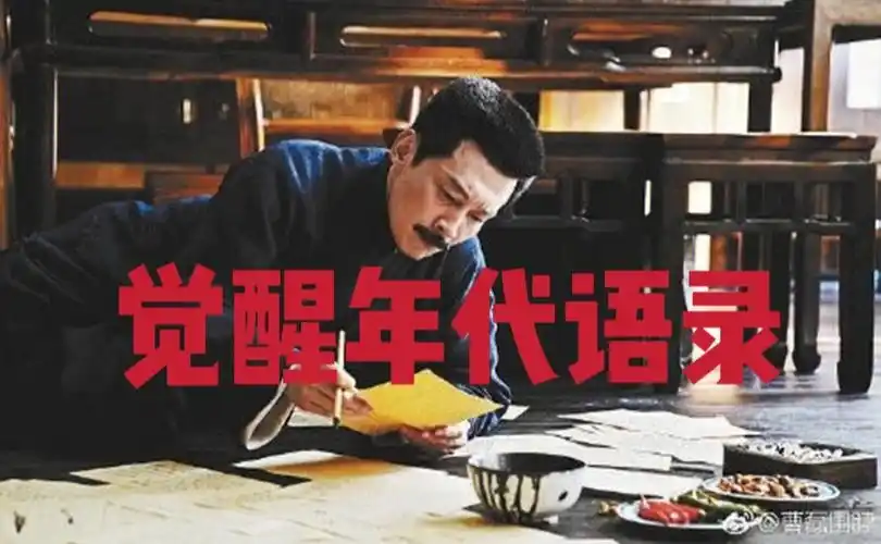 觉醒年代  #语录 #觉醒年代台词  #励志语录